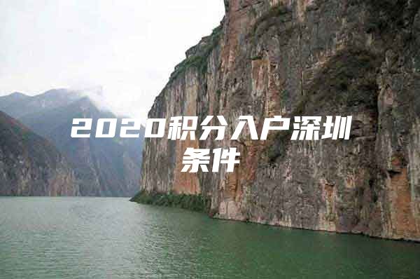 2020积分入户深圳条件