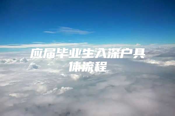 应届毕业生入深户具体流程