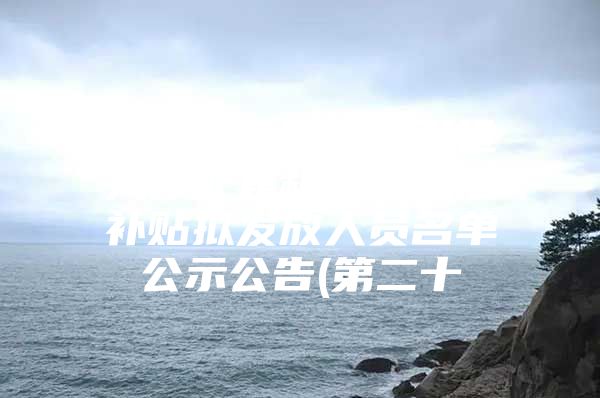 深圳市龙华区新引进人才配套租房和生活补贴拟发放人员名单公示公告(第二十