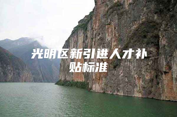 光明区新引进人才补贴标准