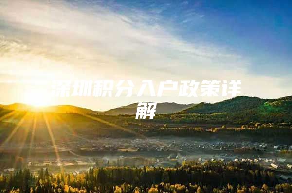 深圳积分入户政策详解