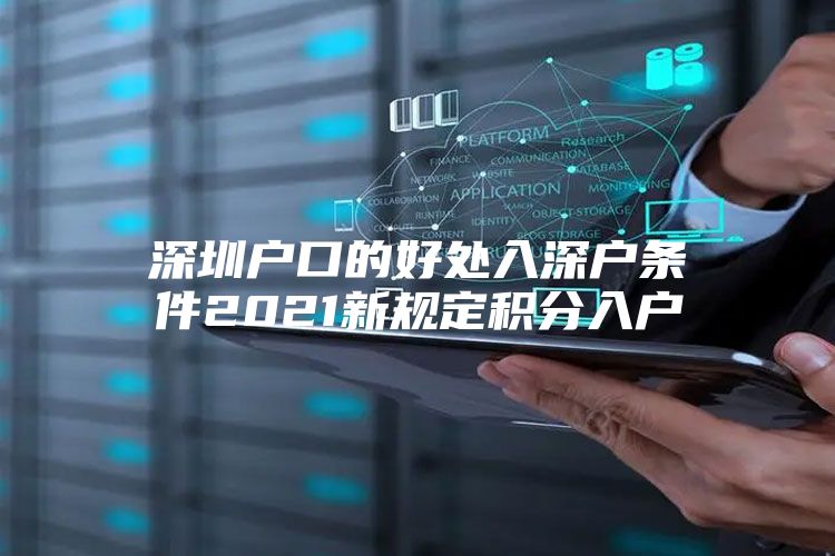 深圳户口的好处入深户条件2021新规定积分入户