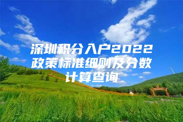 深圳积分入户2022政策标准细则及分数计算查询