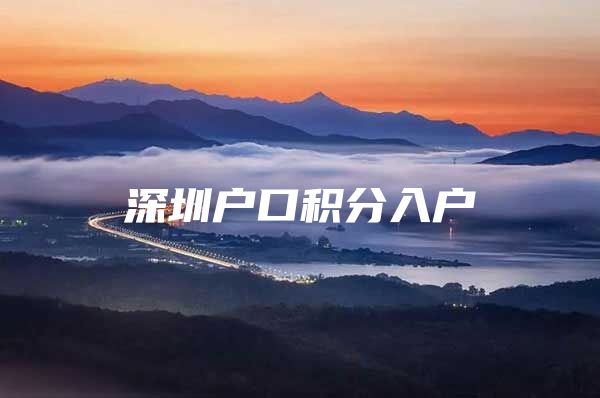 深圳户口积分入户
