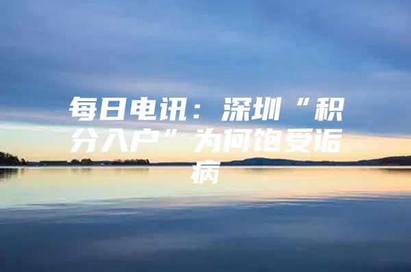 每日电讯：深圳“积分入户”为何饱受诟病
