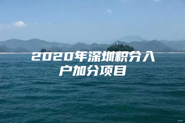 2020年深圳积分入户加分项目
