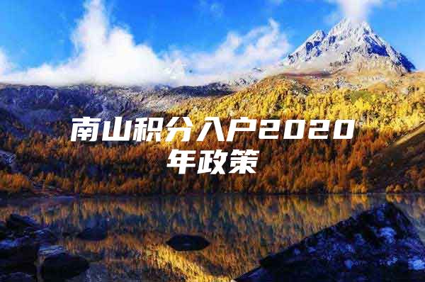 南山积分入户2020年政策
