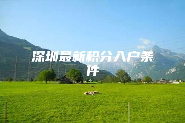 深圳最新积分入户条件