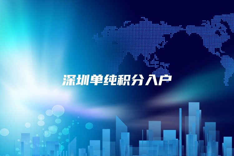 深圳单纯积分入户