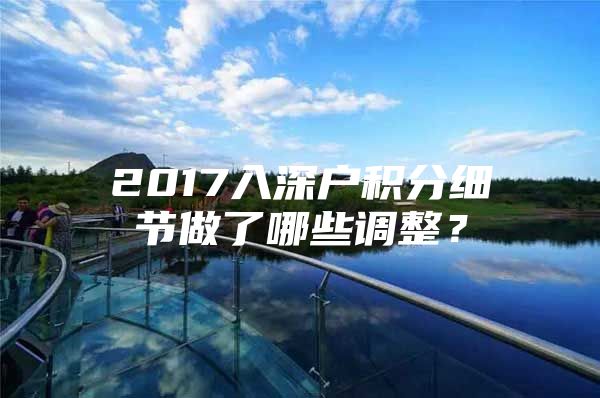 2017入深户积分细节做了哪些调整？
