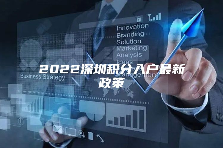 2022深圳积分入户最新政策