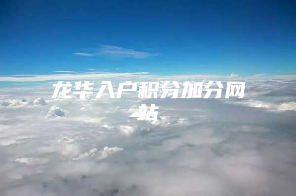 龙华入户积分加分网站