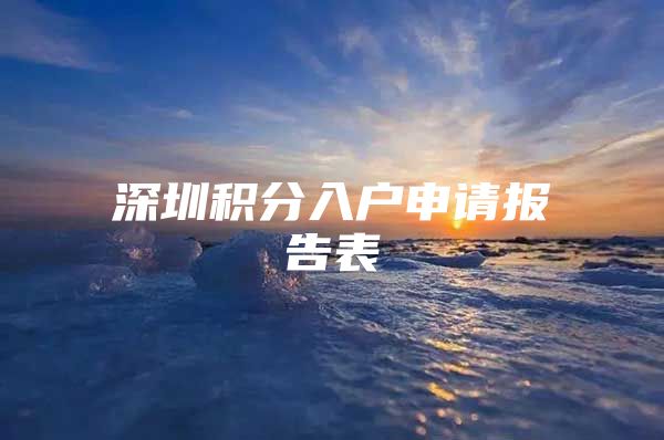 深圳积分入户申请报告表