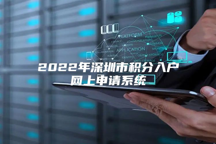 2022年深圳市积分入户网上申请系统