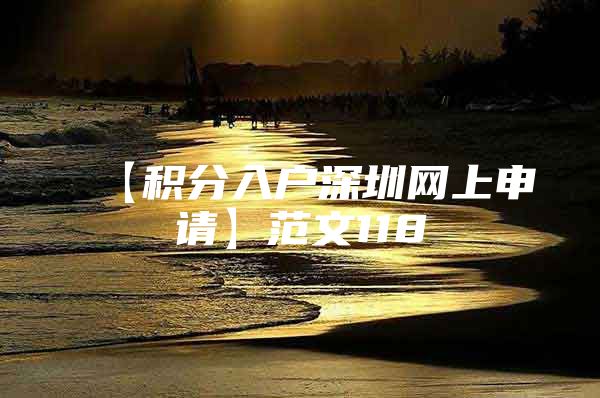 【积分入户深圳网上申请】范文118