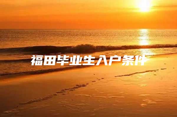 福田毕业生入户条件