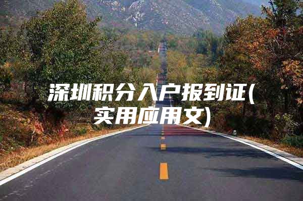 深圳积分入户报到证(实用应用文)