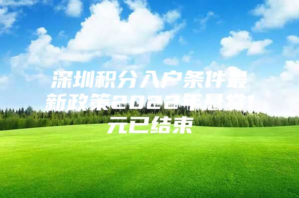 深圳积分入户条件最新政策2022年悬赏1元已结束