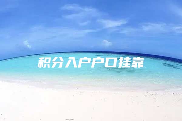 积分入户户口挂靠