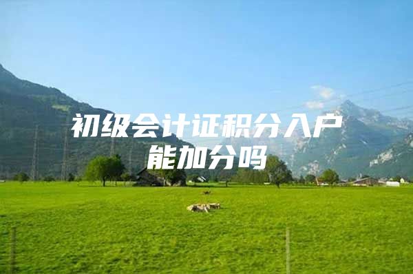 初级会计证积分入户能加分吗