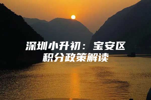 深圳小升初：宝安区积分政策解读