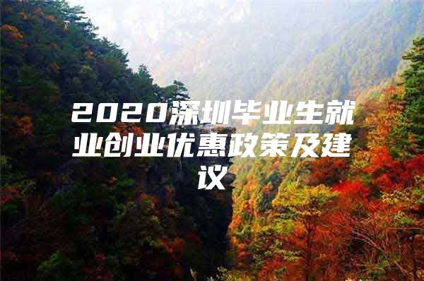 2020深圳毕业生就业创业优惠政策及建议