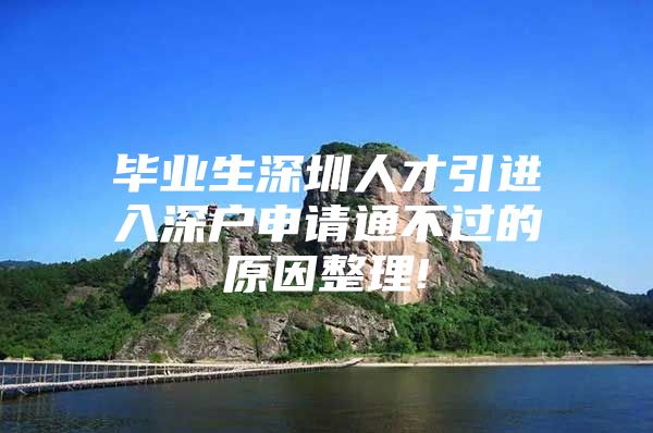 毕业生深圳人才引进入深户申请通不过的原因整理!