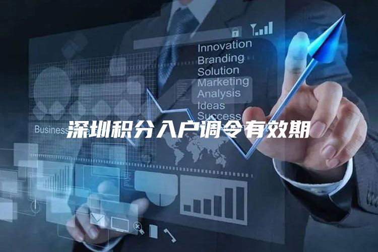 深圳积分入户调令有效期