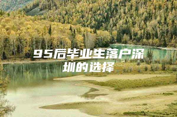 95后毕业生落户深圳的选择