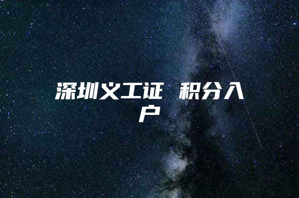 深圳义工证 积分入户