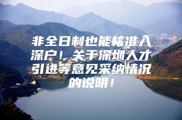 非全日制也能核准入深户！关于深圳人才引进等意见采纳情况的说明！