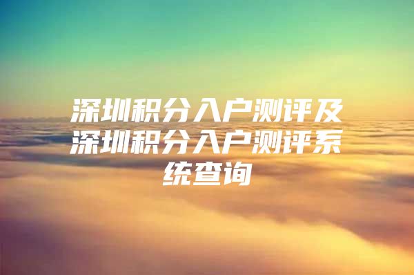 深圳积分入户测评及深圳积分入户测评系统查询