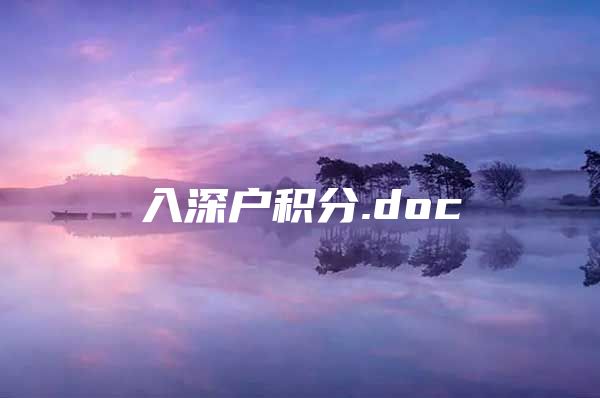 入深户积分.doc