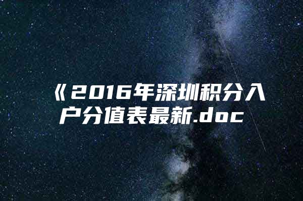 《2016年深圳积分入户分值表最新.doc