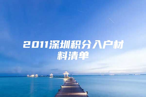 2011深圳积分入户材料清单