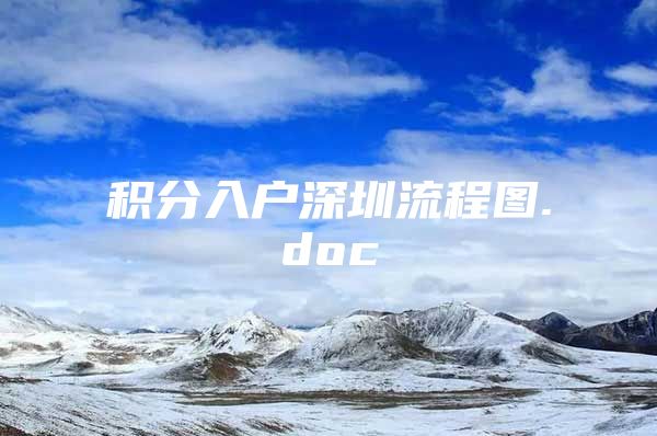 积分入户深圳流程图.doc