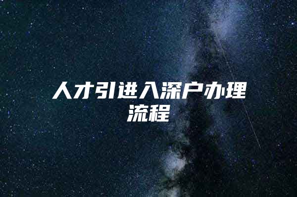 人才引进入深户办理流程