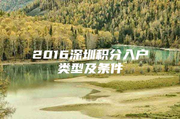 2016深圳积分入户类型及条件