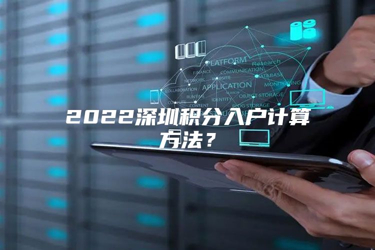 2022深圳积分入户计算方法？