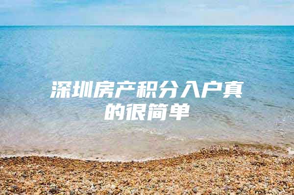 深圳房产积分入户真的很简单