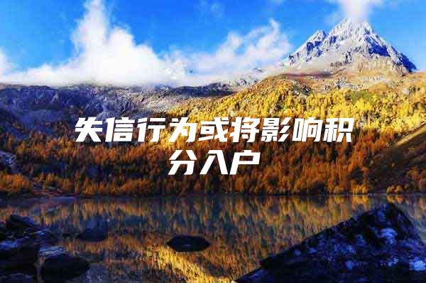 失信行为或将影响积分入户