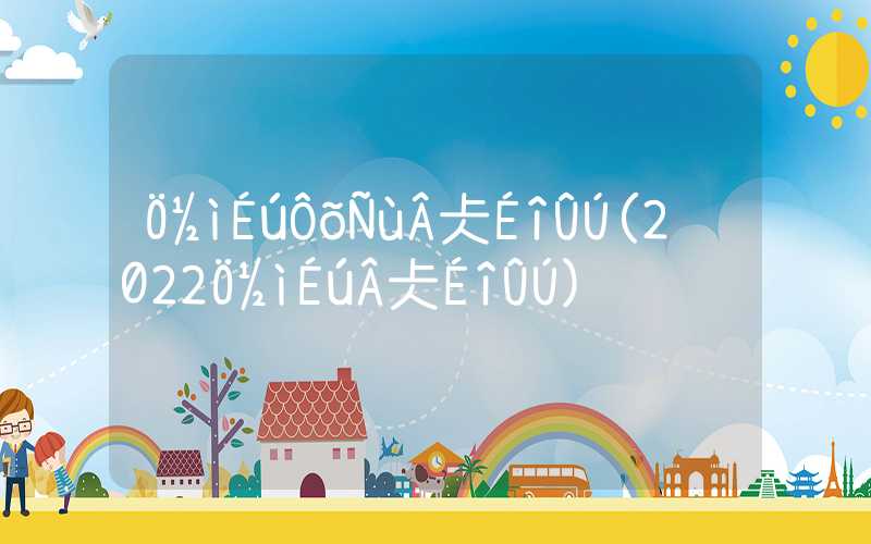 应届生怎样落户深圳(2022应届生落户深圳)