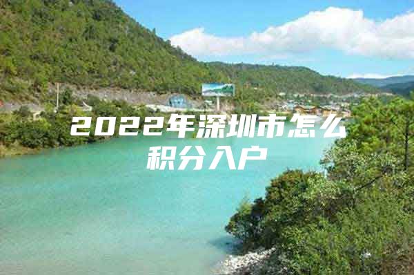 2022年深圳市怎么积分入户