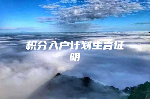 积分入户计划生育证明