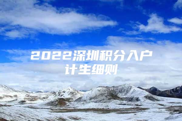 2022深圳积分入户计生细则