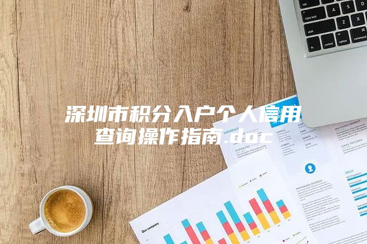 深圳市积分入户个人信用查询操作指南.doc