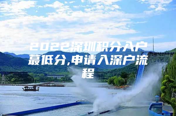 2022深圳积分入户蕞低分,申请入深户流程