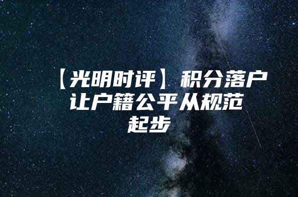 【光明时评】积分落户 让户籍公平从规范起步