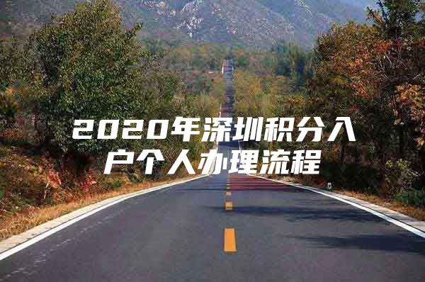 2020年深圳积分入户个人办理流程