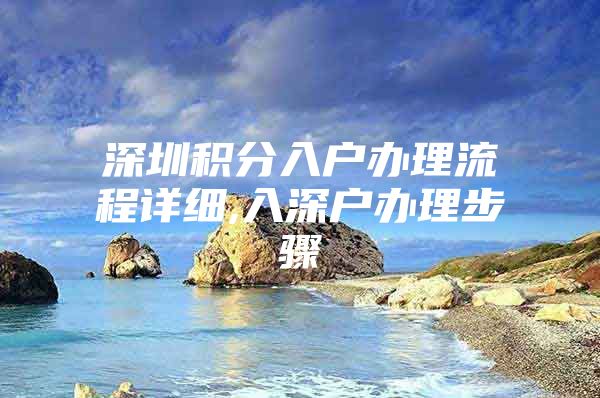 深圳积分入户办理流程详细,入深户办理步骤